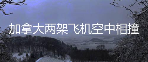 场冒▲坠机现场7月8日