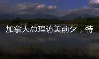 加拿大总理访美前夕，特朗普称将永远谈论“第51个州”