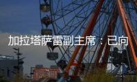 加拉塔萨雷副主席�：已向那不勒斯报价奥斯梅恩�，48小时内解决问题