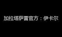 加拉塔萨雷官方：伊卡尔迪今天在场地和健身房进行了训练