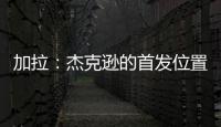 加拉
：杰克逊的首发位置或被佩德罗和德拉普取代，这只能怪他自己