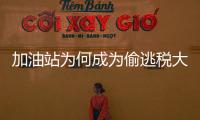 加油站为何成为偷逃税大户？