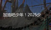加油吧少年！2025少年CBA·中国人寿全国挑战赛青岛赛区城市赛开赛