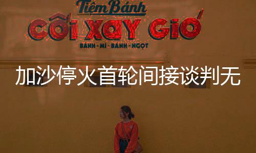 加沙间接因其并无实际权力