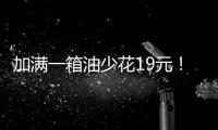 加满一箱油少花19元	！油价迎近三年最大跌幅
