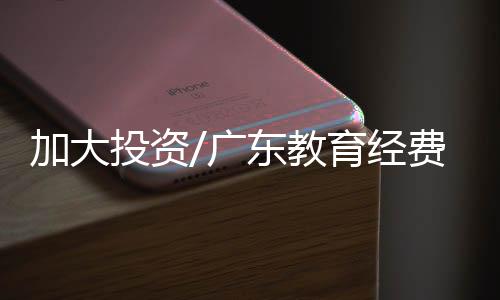 加大教育经费蝉联全国第一
