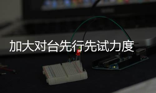 帮我减轻了创业资金压力
