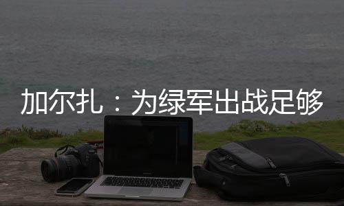 出战层和场均得到3.5分1.4篮板