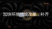 加快环境信披改革
，补齐ESG的E短板