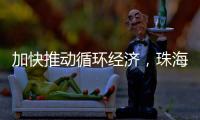 加快推动循环经济，珠海全力打造“无废城市”