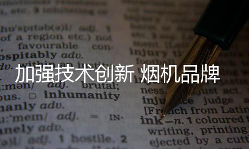 使烟机企业立于不败之地