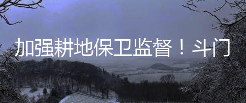 全区新增集中连片耕地3500亩