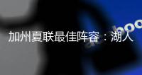 加州夏联最佳阵容：湖人勇士各自淘宝，热火有两将入围
