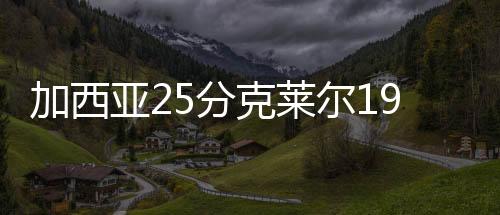 亚分勇士迎首小尼尔森12分