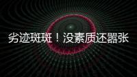 劣迹斑斑！没素质还嚣张？她这次真把自己“作”死了	！