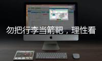 勿把行李当箭靶	，理性看待中国男足的“负重前行”