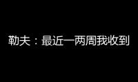 勒夫：最近一两周我收到一些球队邀请，接下来会看看双方是否合适