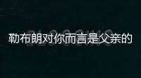 勒布朗对你而言是父亲的形象？欧文：我只有一个父亲 疯狂的问题
