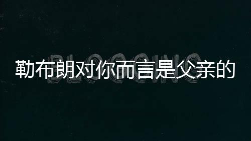 欧文说道：“我只有一个父亲