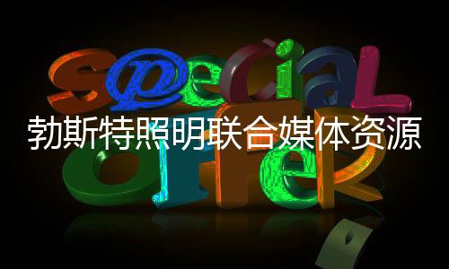 中国照明市场竞争愈发激烈