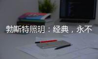 勃斯特照明：经典，永不褪色!