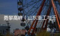 勇攀高峰丨山东重工与千万学子共同为梦想而战，高考加油
！