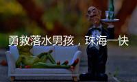 勇救落水男孩
	，珠海一快递小哥获评见义勇为�！