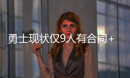 巴特勒和追梦都保持健壮