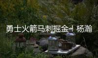 勇士火箭马刺掘金！杨瀚森太倒霉	，NBA生涯第一冠就这样走远了？