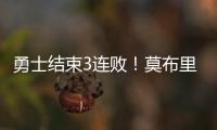 勇士结束3连败！莫布里6中1，马德森22+1成功臣	�
，格林希尔德观战