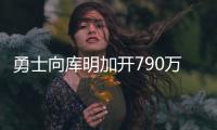 勇士向库明加开790万资质报价！卢尼佩顿成自由球员 邓总详解操作