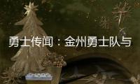 勇士传闻：金州勇士队与德安东尼·梅尔顿重聚传出“强强”传闻