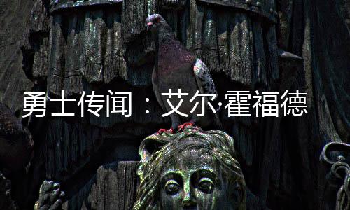 霍福德仍然没有签约