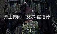 勇士传闻：艾尔·霍福德签约受阻的原因何在�？