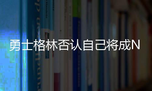 勇士由球员劳议周一
