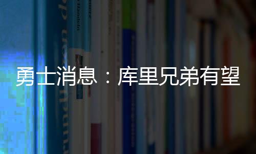 消息兄弟据美记Brett Siegel报道