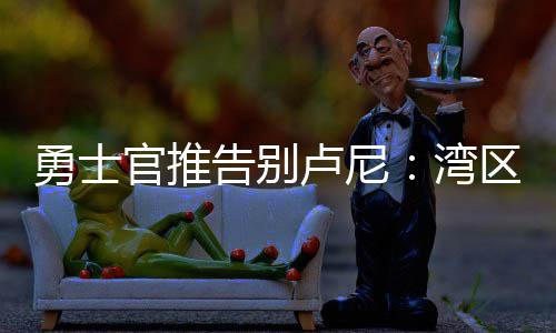 你都是勇士议湾区的偶像