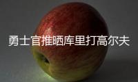 勇士官推晒库里打高尔夫视频
：场内场外 风范尽显⛳️