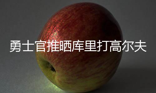 ”勇士官推如此写道