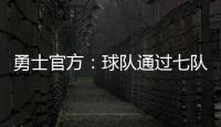 勇士官方
：球队通过七队交易获得图希和马沙克的选秀权