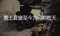 勇士夏窗至今为何颗粒无收？库明加并非唯一绊脚石