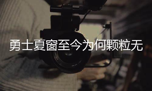 放眼目前勇士的阵容