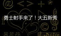 勇士射手来了！大五新秀16分钟轰22分	，半场命中6记三分球太惊艳