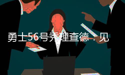 号秀”加州夏联第二战中