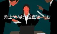 勇士56号秀理查德
：见到库里绝对是我人生中最难忘的三个时刻之一