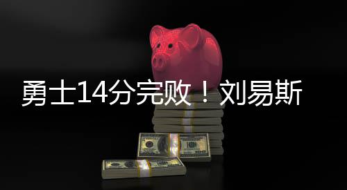 其他的勇士易热火球员