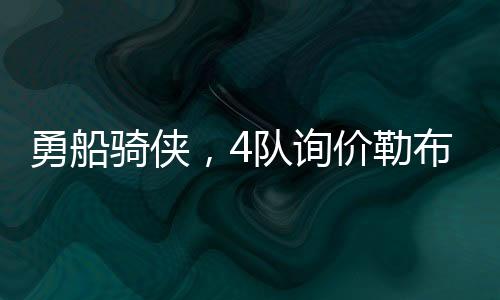 队询浓眉哥两大旧友重聚