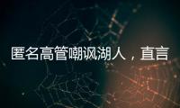 匿名高管嘲讽湖人，直言浪费詹姆斯东契奇时间，瞄准巨星只是借口