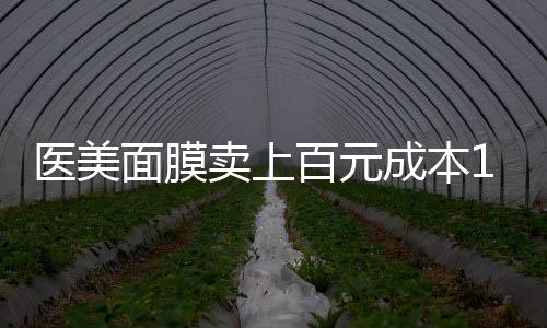 只要加上医美的医美元届标签