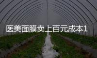 医美面膜卖上百元成本10元
�，这届爱美星人花大价钱敷了个寂寞�？